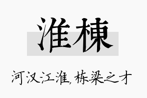 淮栋名字的寓意及含义