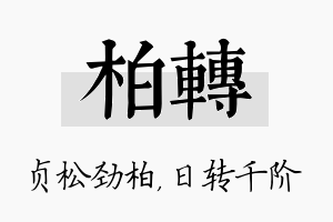 柏转名字的寓意及含义