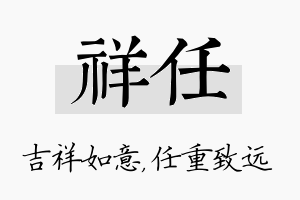 祥任名字的寓意及含义