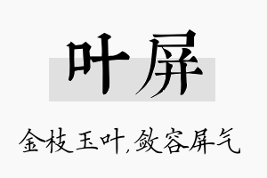 叶屏名字的寓意及含义