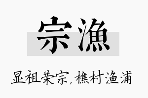 宗渔名字的寓意及含义