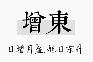 增东名字的寓意及含义