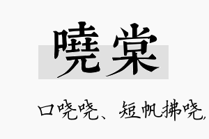 哓棠名字的寓意及含义