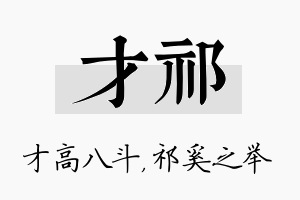 才祁名字的寓意及含义