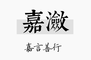 嘉潋名字的寓意及含义