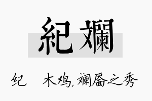 纪斓名字的寓意及含义