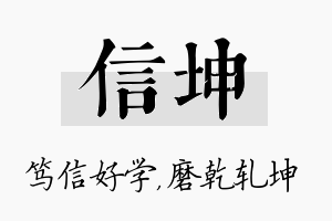 信坤名字的寓意及含义