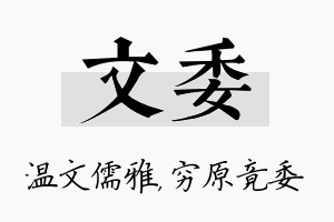 文委名字的寓意及含义