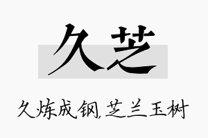 久芝名字的寓意及含义