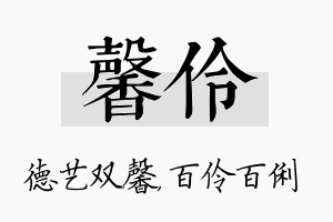 馨伶名字的寓意及含义