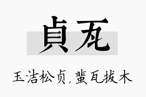 贞瓦名字的寓意及含义