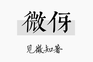 微伢名字的寓意及含义