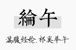 纶午名字的寓意及含义