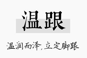 温跟名字的寓意及含义