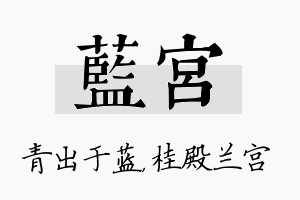 蓝宫名字的寓意及含义