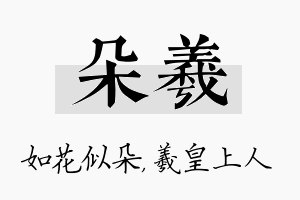 朵羲名字的寓意及含义