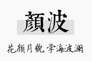 颜波名字的寓意及含义