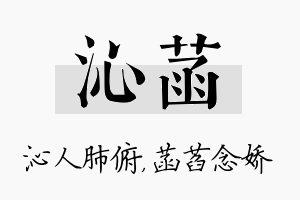 沁菡名字的寓意及含义