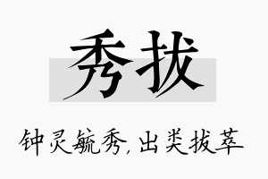 秀拔名字的寓意及含义