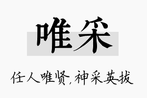 唯采名字的寓意及含义