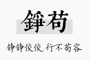 铮苟名字的寓意及含义