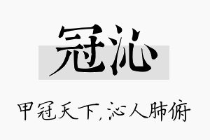 冠沁名字的寓意及含义