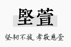 坚萱名字的寓意及含义