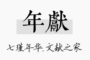 年献名字的寓意及含义