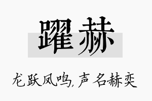 跃赫名字的寓意及含义