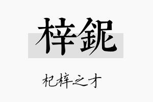 梓铌名字的寓意及含义