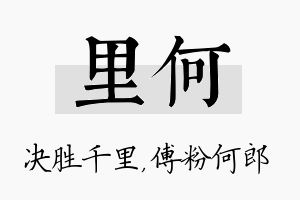 里何名字的寓意及含义