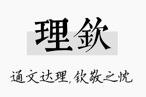 理钦名字的寓意及含义