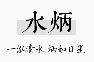 水炳名字的寓意及含义