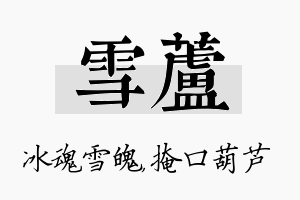 雪芦名字的寓意及含义