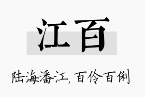 江百名字的寓意及含义