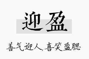 迎盈名字的寓意及含义