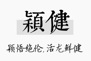 颖健名字的寓意及含义