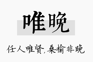 唯晚名字的寓意及含义