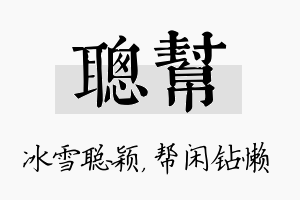 聪帮名字的寓意及含义