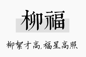 柳福名字的寓意及含义