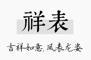 祥表名字的寓意及含义