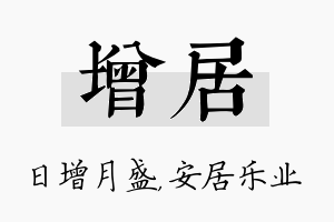 增居名字的寓意及含义