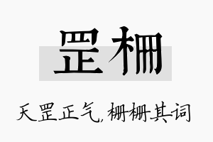 罡栅名字的寓意及含义