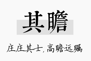 其瞻名字的寓意及含义