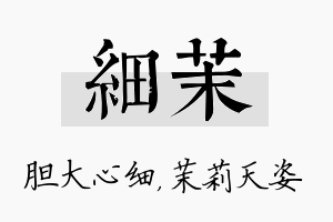 细茉名字的寓意及含义