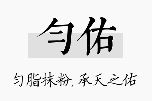 匀佑名字的寓意及含义