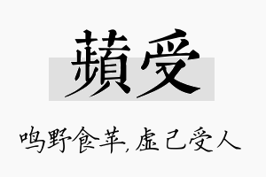 苹受名字的寓意及含义