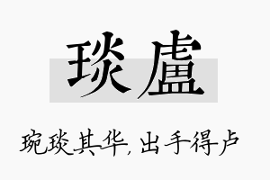 琰卢名字的寓意及含义