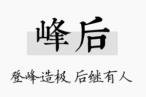 峰后名字的寓意及含义