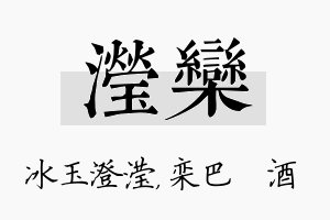 滢栾名字的寓意及含义